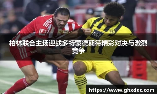 柏林联合主场迎战多特蒙德期待精彩对决与激烈竞争