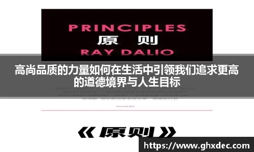 高尚品质的力量如何在生活中引领我们追求更高的道德境界与人生目标