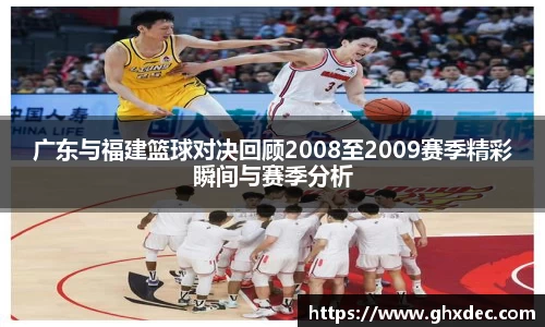 广东与福建篮球对决回顾2008至2009赛季精彩瞬间与赛季分析