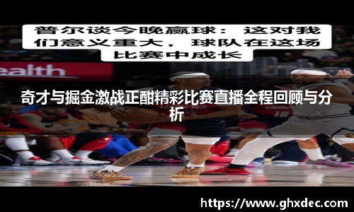 奇才与掘金激战正酣精彩比赛直播全程回顾与分析
