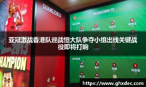 亚冠激战香港队迎战恒大队争夺小组出线关键战役即将打响