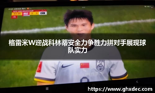 格雷米W迎战科林蒂安全力争胜力拼对手展现球队实力