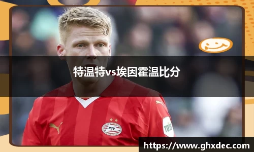 特温特vs埃因霍温比分
