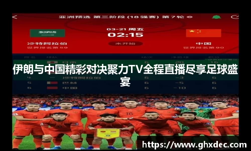 伊朗与中国精彩对决聚力TV全程直播尽享足球盛宴