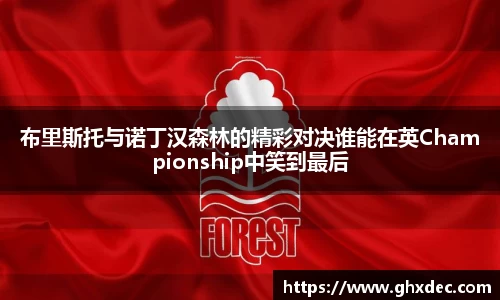 布里斯托与诺丁汉森林的精彩对决谁能在英Championship中笑到最后