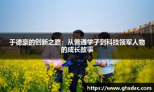 于德豪的创新之路：从普通学子到科技领军人物的成长故事