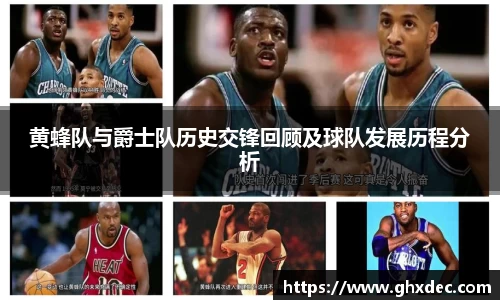 黄蜂队与爵士队历史交锋回顾及球队发展历程分析