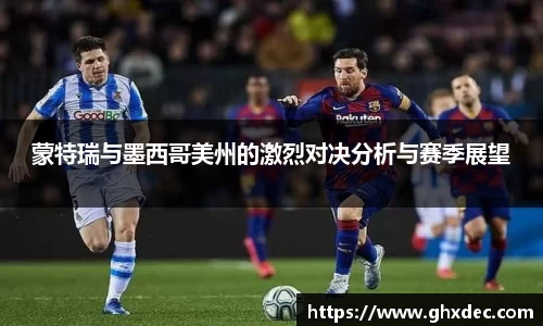 蒙特瑞与墨西哥美州的激烈对决分析与赛季展望